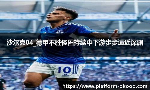 沙尔克04_德甲不胜怪圈持续中下游步步逼近深渊