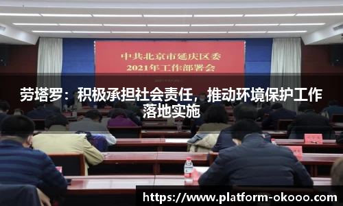 劳塔罗：积极承担社会责任，推动环境保护工作落地实施