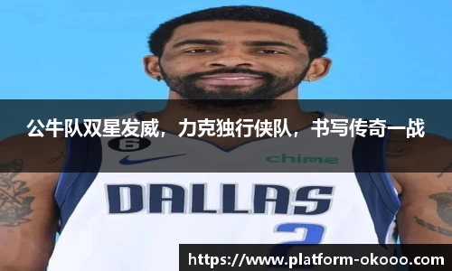 公牛队双星发威，力克独行侠队，书写传奇一战