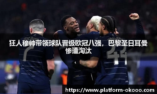狂人穆帅带领球队晋级欧冠八强，巴黎圣日耳曼惨遭淘汰