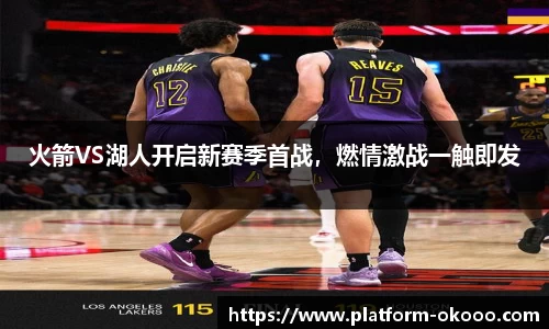 火箭VS湖人开启新赛季首战，燃情激战一触即发