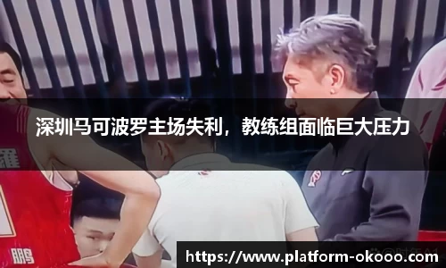 深圳马可波罗主场失利，教练组面临巨大压力