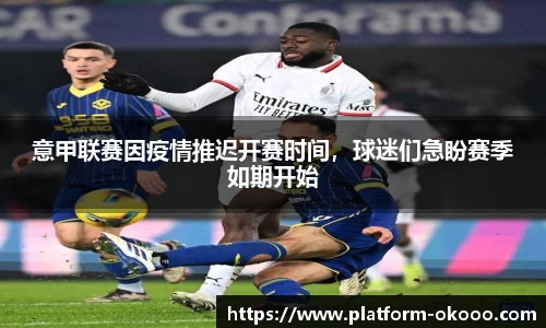 意甲联赛因疫情推迟开赛时间，球迷们急盼赛季如期开始