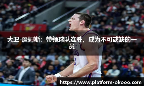 大卫-詹姆斯：带领球队连胜，成为不可或缺的一员