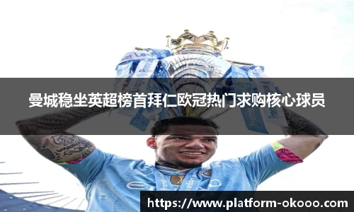 曼城稳坐英超榜首拜仁欧冠热门求购核心球员