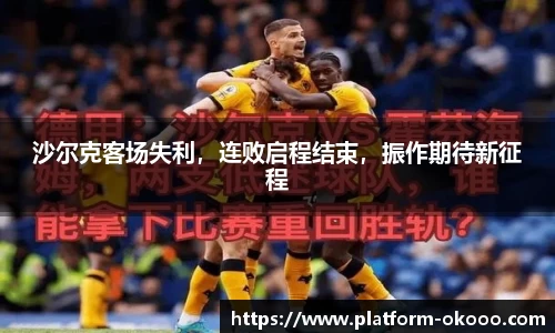 沙尔克客场失利，连败启程结束，振作期待新征程