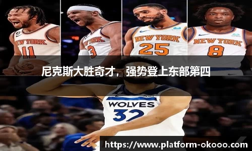 尼克斯大胜奇才，强势登上东部第四