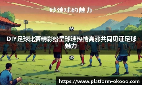 DIY足球比赛精彩纷呈球迷热情高涨共同见证足球魅力