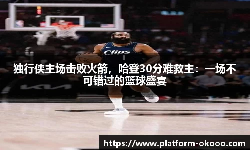 独行侠主场击败火箭，哈登30分难救主：一场不可错过的篮球盛宴