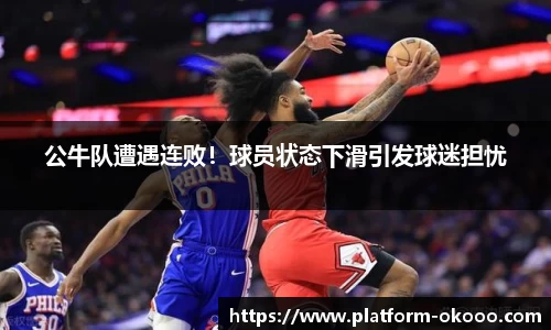 公牛队遭遇连败！球员状态下滑引发球迷担忧