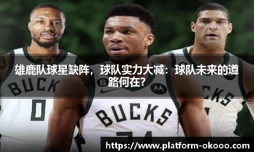 雄鹿队球星缺阵，球队实力大减：球队未来的道路何在？