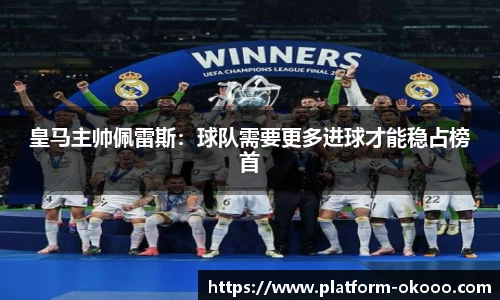 皇马主帅佩雷斯：球队需要更多进球才能稳占榜首