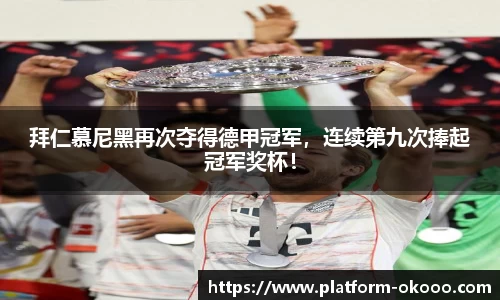 拜仁慕尼黑再次夺得德甲冠军，连续第九次捧起冠军奖杯！