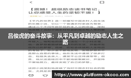 吕俊虎的奋斗故事：从平凡到卓越的励志人生之路