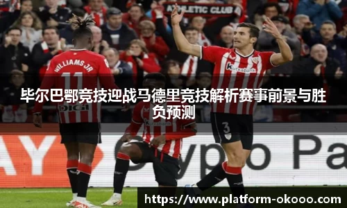 毕尔巴鄂竞技迎战马德里竞技解析赛事前景与胜负预测
