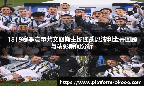 1819赛季意甲尤文图斯主场迎战恩波利全景回顾与精彩瞬间分析
