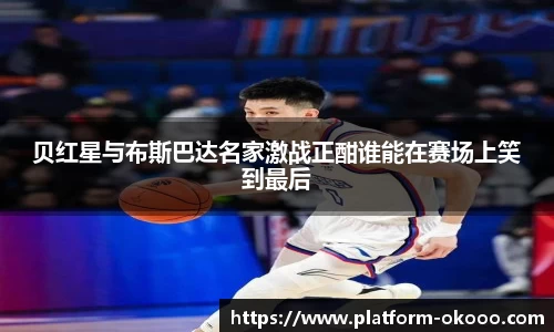 贝红星与布斯巴达名家激战正酣谁能在赛场上笑到最后