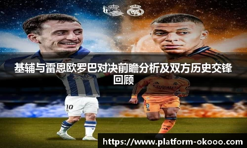 基辅与雷恩欧罗巴对决前瞻分析及双方历史交锋回顾