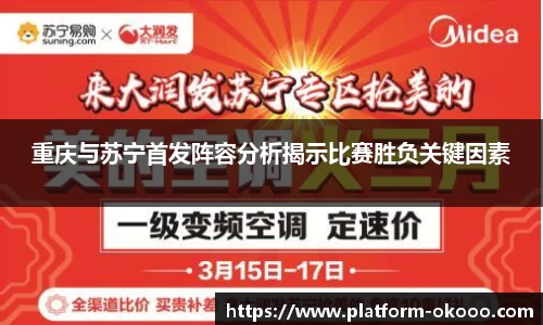 重庆与苏宁首发阵容分析揭示比赛胜负关键因素