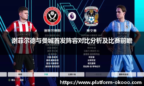 谢菲尔德与曼城首发阵容对比分析及比赛前瞻