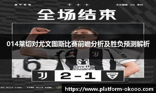 014莱切对尤文图斯比赛前瞻分析及胜负预测解析
