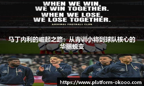 马丁内利的崛起之路：从青训小将到球队核心的华丽蜕变