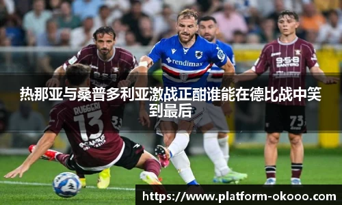 热那亚与桑普多利亚激战正酣谁能在德比战中笑到最后