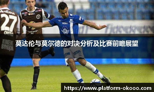 莫达伦与莫尔德的对决分析及比赛前瞻展望