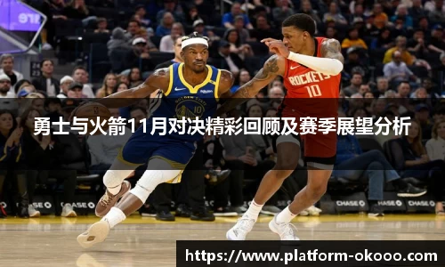 勇士与火箭11月对决精彩回顾及赛季展望分析