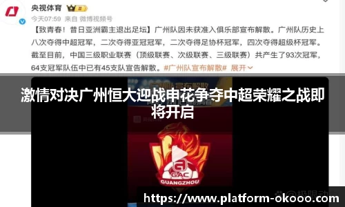 激情对决广州恒大迎战申花争夺中超荣耀之战即将开启