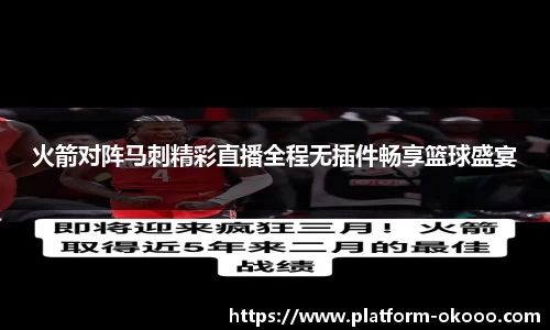 火箭对阵马刺精彩直播全程无插件畅享篮球盛宴