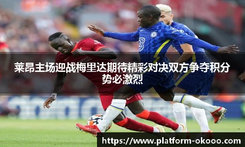 莱昂主场迎战梅里达期待精彩对决双方争夺积分势必激烈