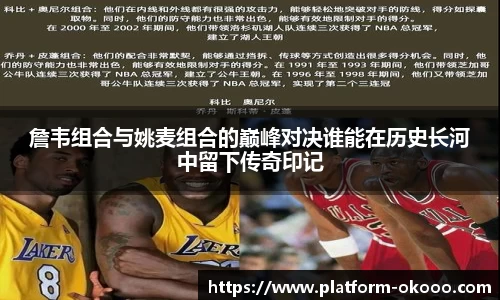 詹韦组合与姚麦组合的巅峰对决谁能在历史长河中留下传奇印记