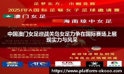 中国澳门女足迎战关岛女足力争在国际赛场上展现实力与风采