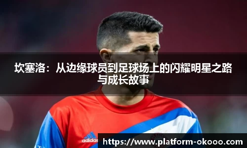 坎塞洛：从边缘球员到足球场上的闪耀明星之路与成长故事