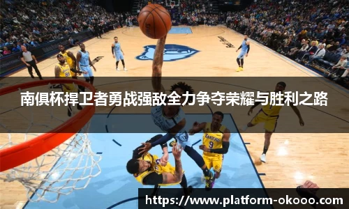 南俱杯捍卫者勇战强敌全力争夺荣耀与胜利之路