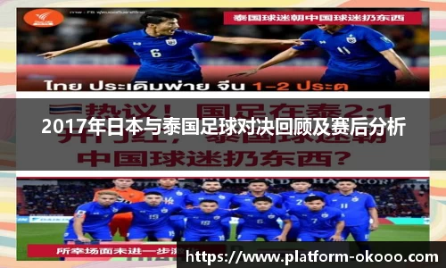 2017年日本与泰国足球对决回顾及赛后分析