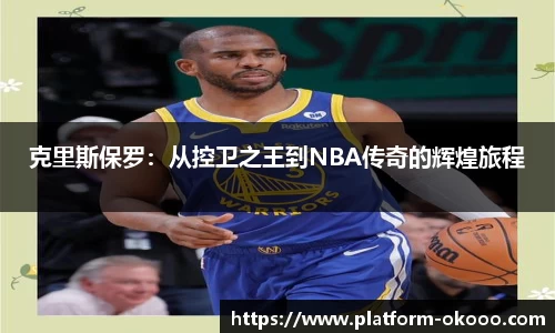 克里斯保罗：从控卫之王到NBA传奇的辉煌旅程