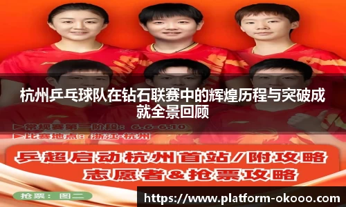 杭州乒乓球队在钻石联赛中的辉煌历程与突破成就全景回顾
