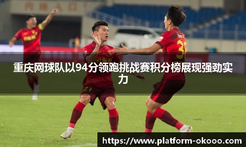 重庆网球队以94分领跑挑战赛积分榜展现强劲实力