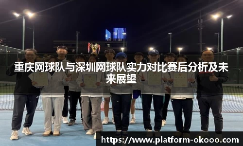 重庆网球队与深圳网球队实力对比赛后分析及未来展望