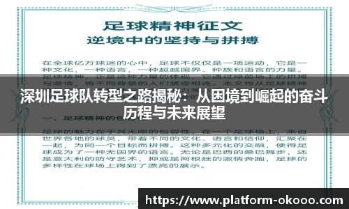 深圳足球队转型之路揭秘：从困境到崛起的奋斗历程与未来展望