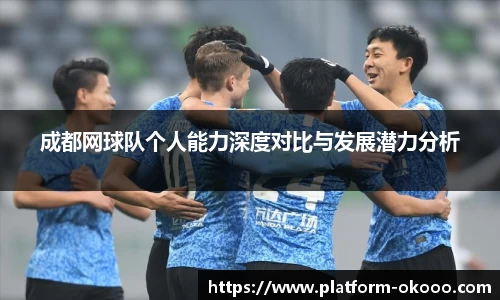成都网球队个人能力深度对比与发展潜力分析