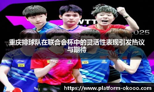 重庆排球队在联合会杯中的灵活性表现引发热议与期待