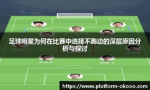 足球明星为何在比赛中选择不跑动的深层原因分析与探讨