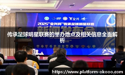 传承足球明星联赛的举办地点及相关信息全面解析