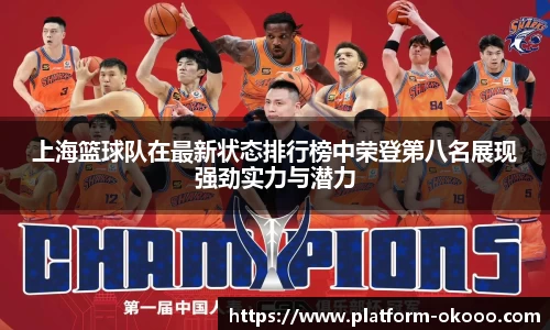 上海篮球队在最新状态排行榜中荣登第八名展现强劲实力与潜力
